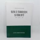 肢体关节和软组织实用解剖学讲义田纪钧  黄开斌编著 北京百川健康科学研究院