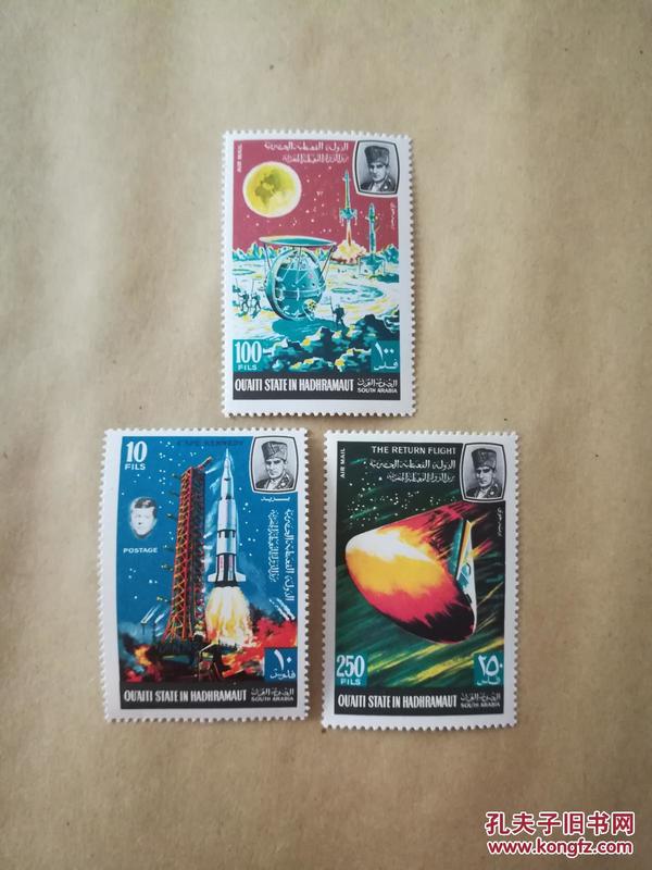 外国邮票 哈德拉毛邮票（也门）航天3枚（C19）