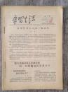 学习生活 创刊号 1957年8月份 到1955年12月第十期 合售