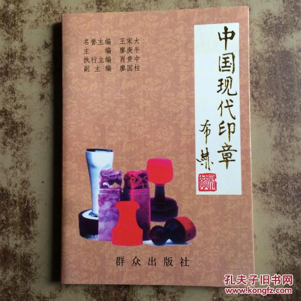 中國現(xiàn)代印章 廖庚午主編（一版一?。? onerror=