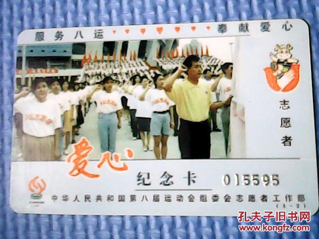 中华人民共和国第八届运动会纪念卡（一套2枚）