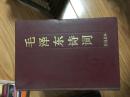 新编足本《毛泽东诗词》，硬精装，多幅毛主席书法手迹！