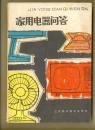 家用电器问答、怎样用好你的电视机（两册合售：3.00元）