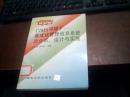 CIMS環(huán)境下 集成化管理信息系統(tǒng)的分析 設(shè)計與實施.