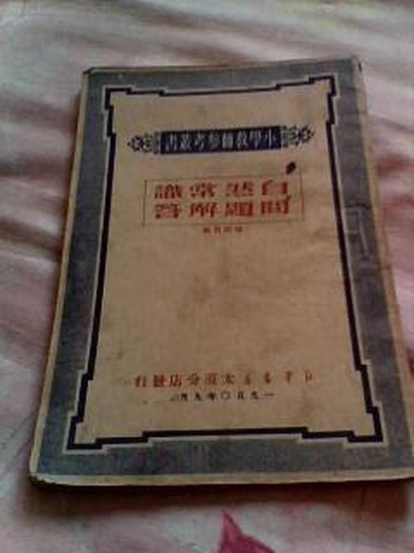 （自然常识.问题解答）小学教师参考丛书本书是翻印冀南新华书店