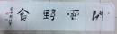 周桂華書法作品