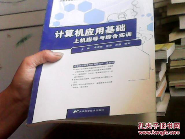 計(jì)算機(jī)應(yīng)用基礎(chǔ)上機(jī)指導(dǎo)與綜合實(shí)訓(xùn)（書脊處稍破裂）