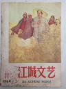 老期刊：江城文艺（1960年11月号）