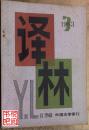 外国文学季刊  《译林》（1983年第3期总第16期）