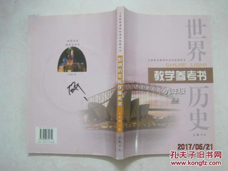 义务教育课程标准实验教科书世界历史教学参考书 （九年级下册， 岳麓版，附1张光盘，仅封底有笔记）（52459）