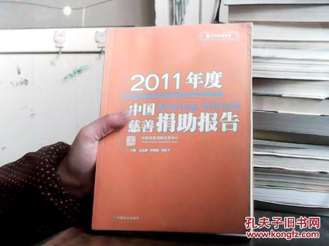 中民研究系列：2011年度中国慈善捐助报告