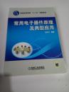 普通高等教育“十二五”規(guī)劃教材：常用電子器件原理及典型應(yīng)用 .