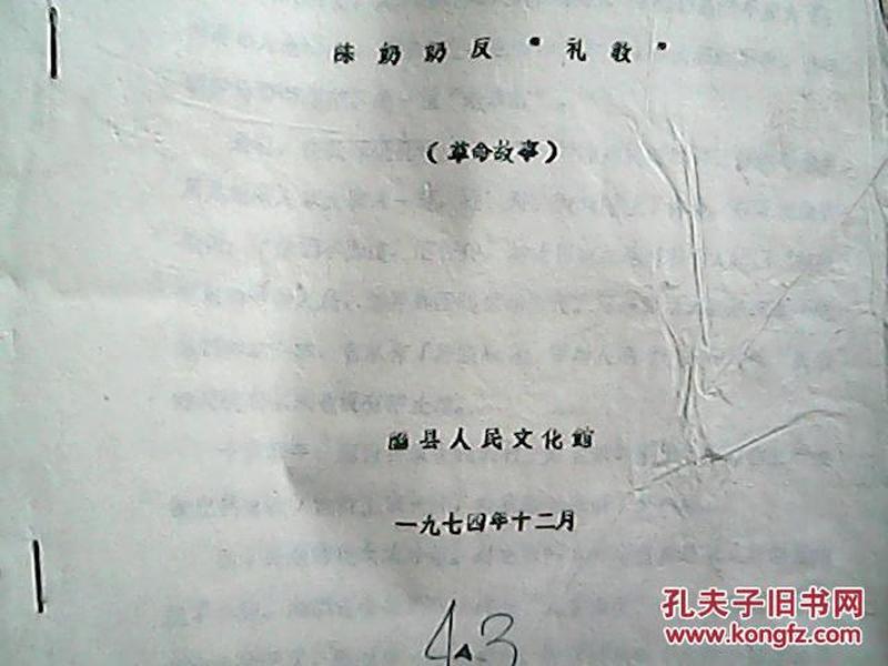 油印文艺材料：革命故事《陈奶奶反‘礼教’》