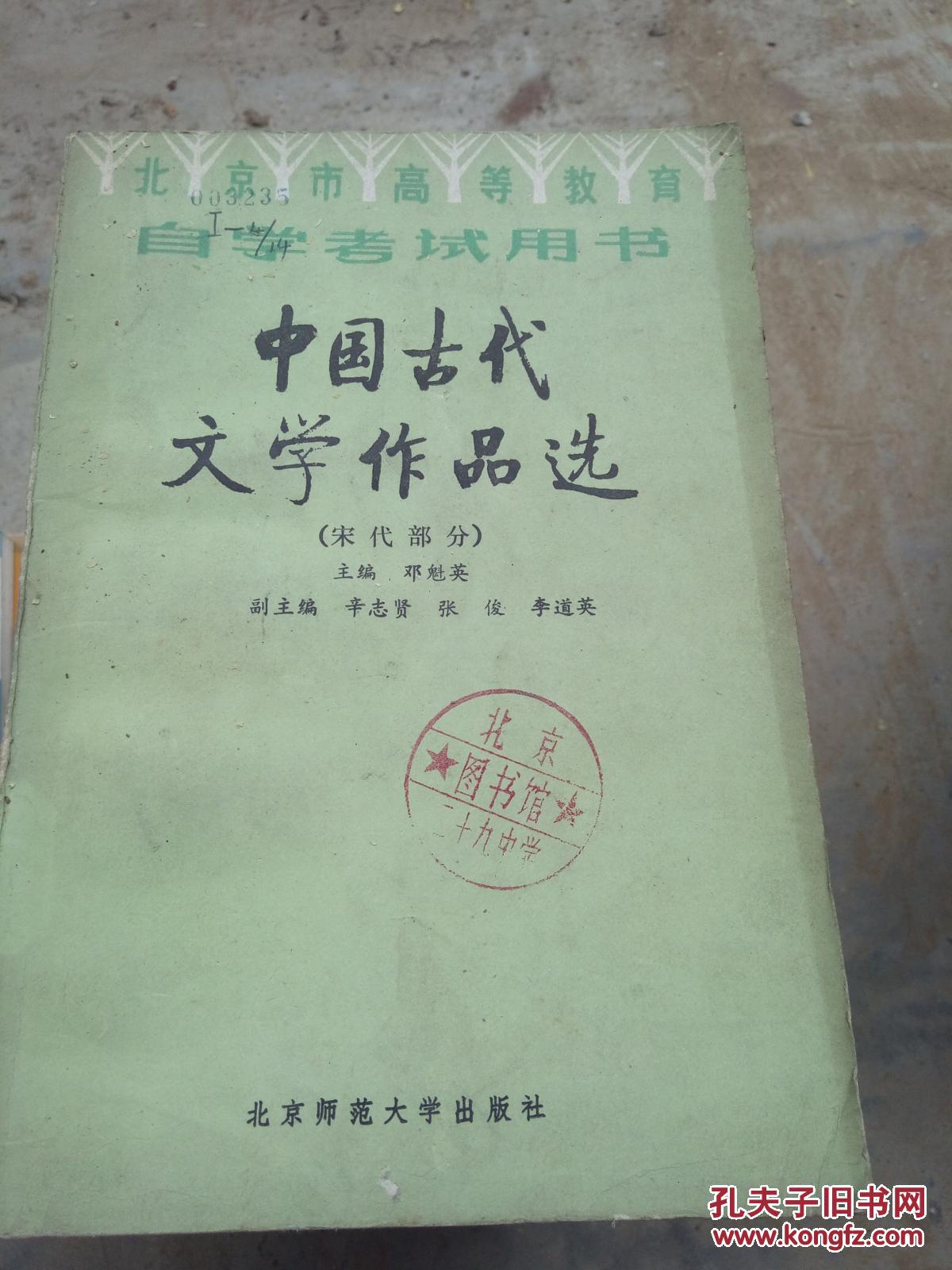 中国古代文学作品选:宋代部分