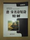 唐·宋名诗短诗精解 [图文并茂]
