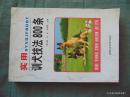 实用训犬技法800条-2002年