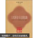 王光祈音乐论著选集