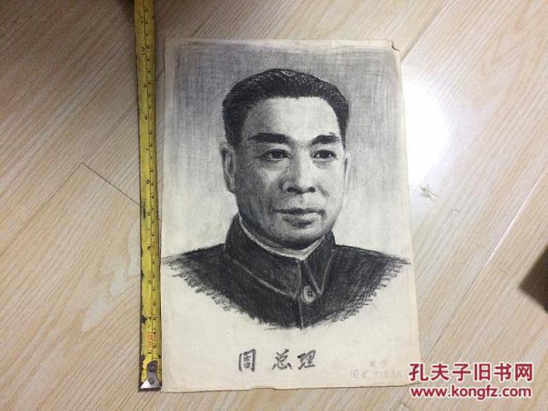 70年代木炭画  周恩来标准像