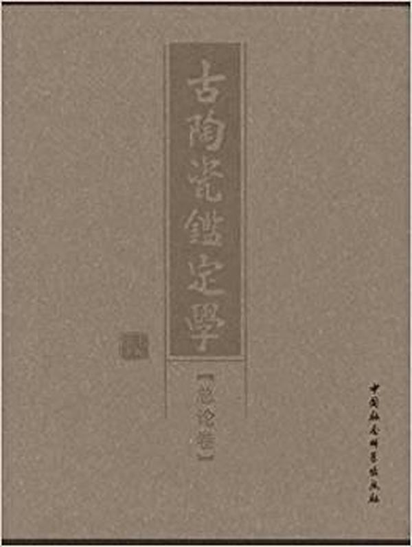 古陶瓷鉴定学·总论篇