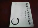 《魅力蚌山首届迎春书法展》大16开