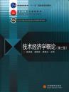 技术经济学概论(第3版) 吴添祖