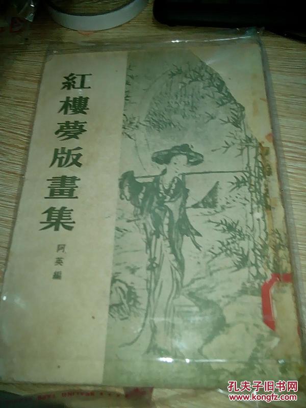 红楼梦版画集 （1955年一版一印）