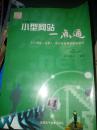 光盘使用手 小型网站一点通  个人网站(主页)、中小企业网站建设技巧（没有光盘）