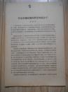 辛亥革命时期的革命知识分子（60年代出版、16开）