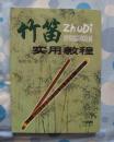 竹笛实用教程