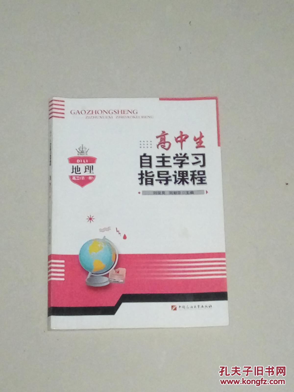 高中生自主學(xué)習(xí)指導(dǎo)課程  地理高三第一冊(cè)