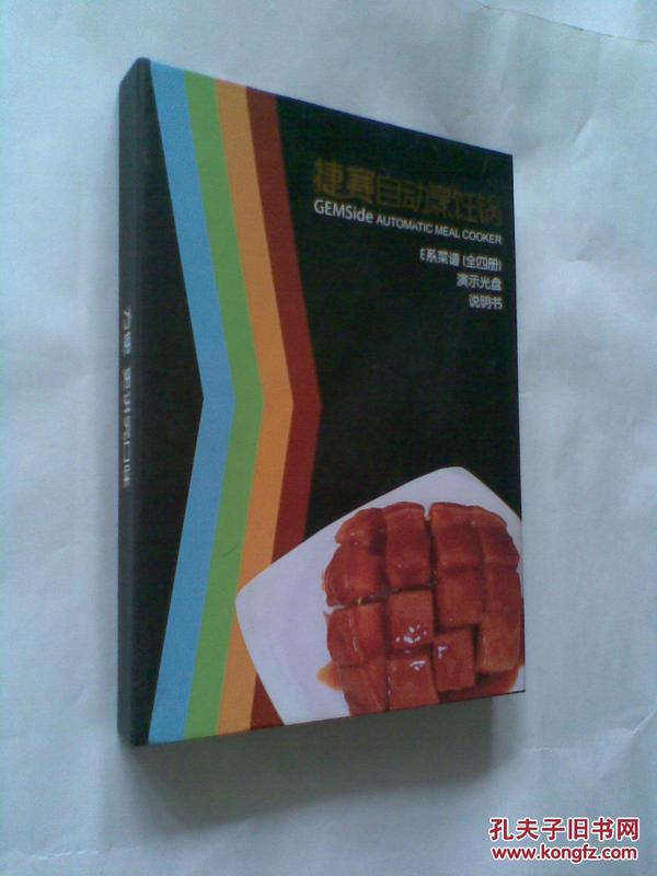 捷赛自动烹饪锅E系菜谱（全四册，附演示光盘1张，盒装）