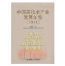 中國(guó)高技術(shù)產(chǎn)業(yè)發(fā)展年鑒2011