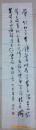 孙兆光书法一幅