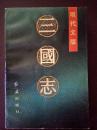三国志现代文版（下）