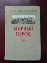 МИРНЫЙ ГОРОД （和平的城市）老版带插图