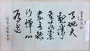 郭金安書法一幅