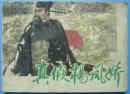 连环画《真假杨凤娇》安徽人民出版社出版1984年3月1版1印