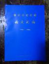 肇庆华佗医院论文汇编（1993-1999）内容有梁庆临与黄柳和（针挑疗法）