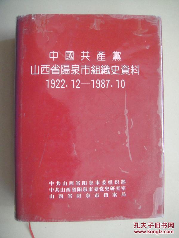 中国共产党山西省阳泉市组织史资料 1922.12---1987.10（硬精装 带书衣）