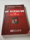 热学、热力学与统计物理 上册