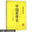中国报学史 戈公振 9787503454639