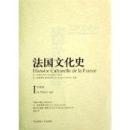 法国文化史（全四卷）（一版一印）