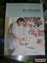 字帖画刊《赵言斋作品选集》