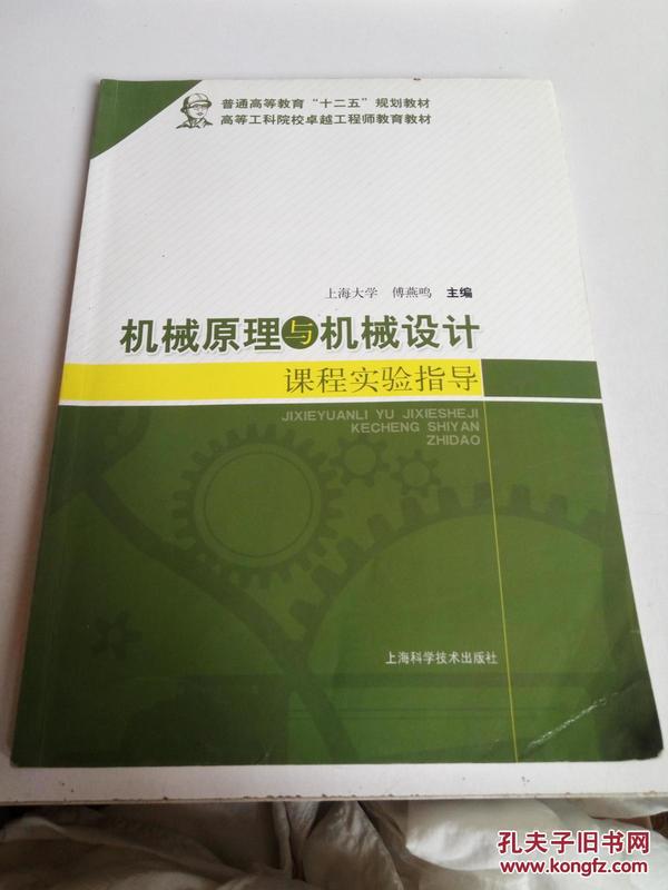 机械原理与机械设计课程实验指导/普通高等教育“十二五”规划教材·高等工科院校卓越工程师教育教材