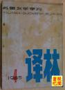 外国文学季刊 《译林》（1985年第4期总第25期）