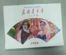 爱德基金会版画挂历1994年