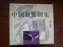 中国龟鳖图集/周久发 周婷++
