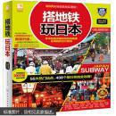 搭地铁玩日本 《搭地铁玩日本》编辑部著 化学工业出版社 9787122218674