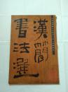 汉简书法选 威武礼仪简.王杖诏令简.医药简牍 1985年1印8开