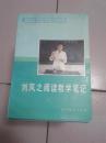 刘凤之阅读教学笔记【仅印2000册·1988年一版一印】  01